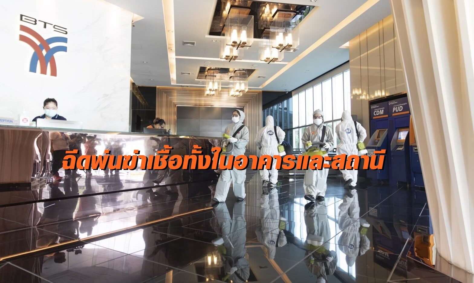 บีทีเอส Big Cleaning คุมเข้มเชิงรุก หลังพบพนักงานติดเชื้อ
