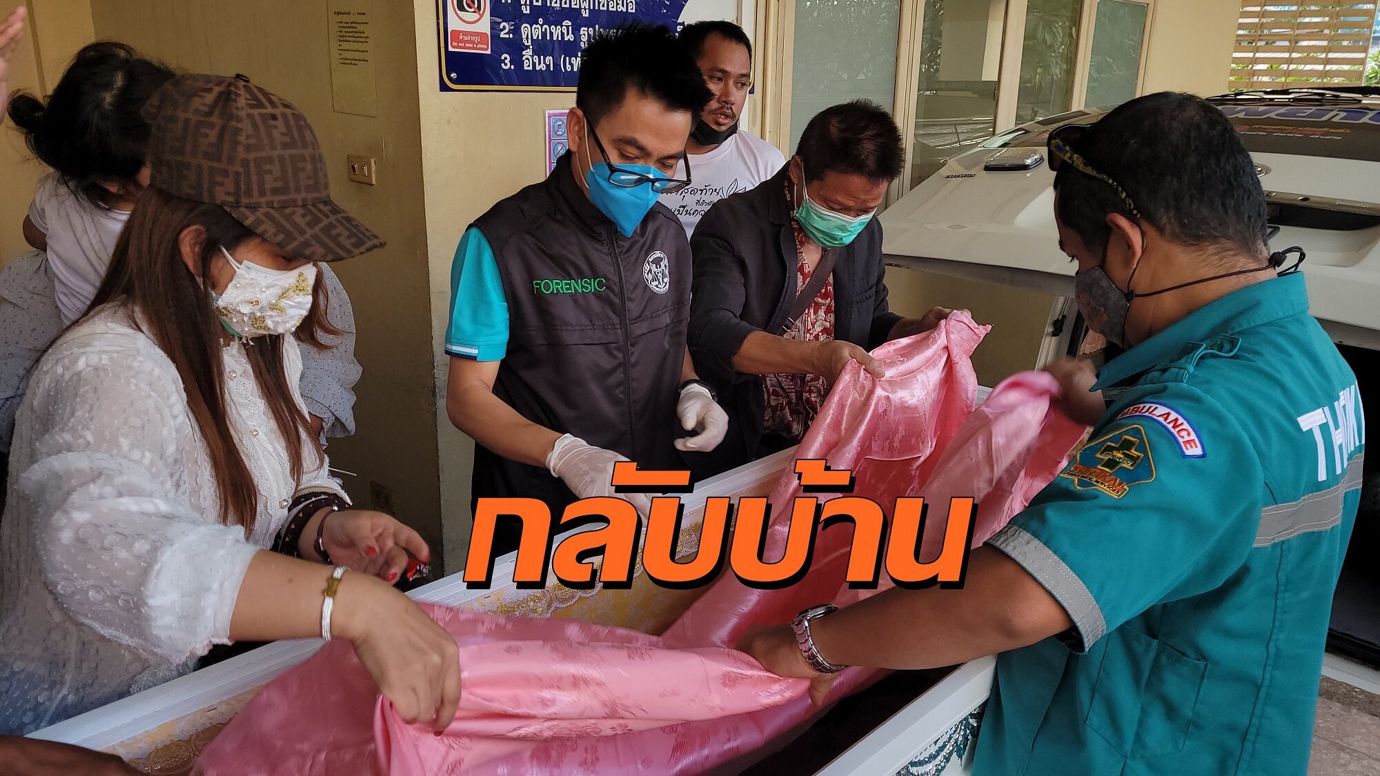 พ่อแม่และญาติ ร่ำไห้รับศพน้อง 'พิพลอย' กลับบ้าน หมอตรวจน้อง 'เจดา' พบกะโหลกร้าว