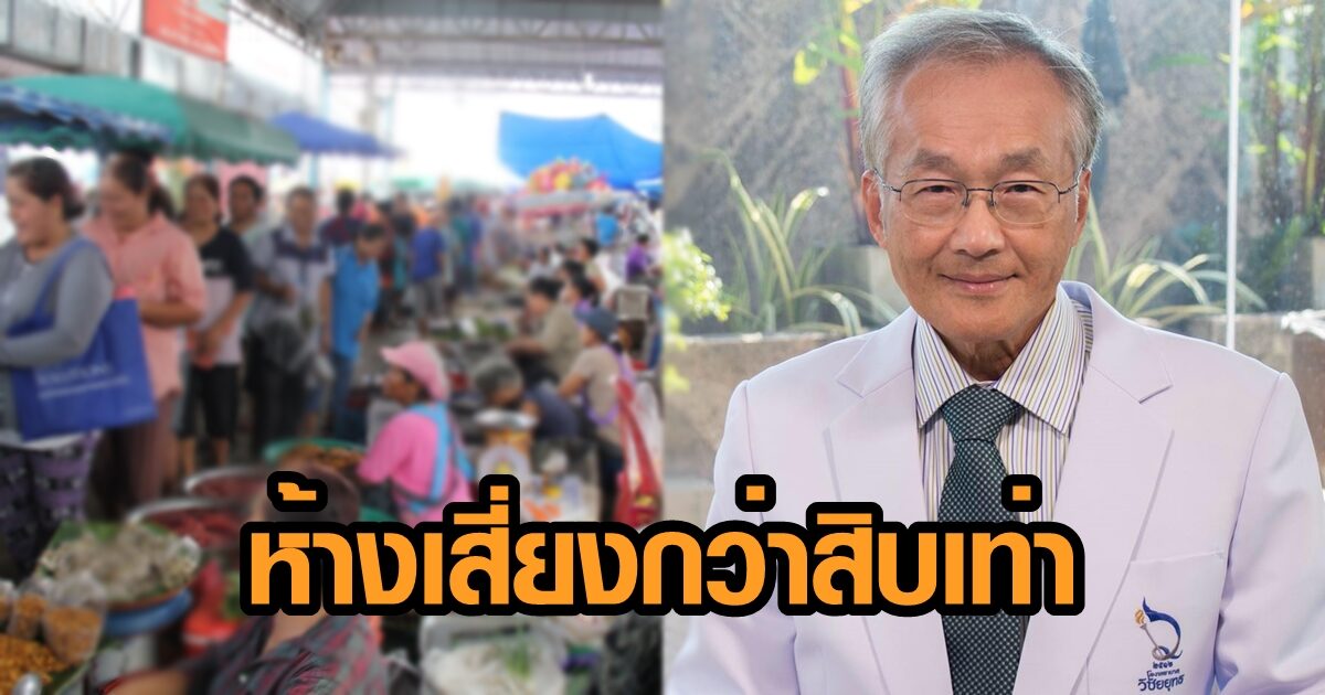'หมอมนูญ' ชี้ห้างเสี่ยงติดโควิดกว่าตลาด 10 เท่า แนะรัฐผ่อนผัน ให้คนได้ทำงานเลี้ยงชีพ
