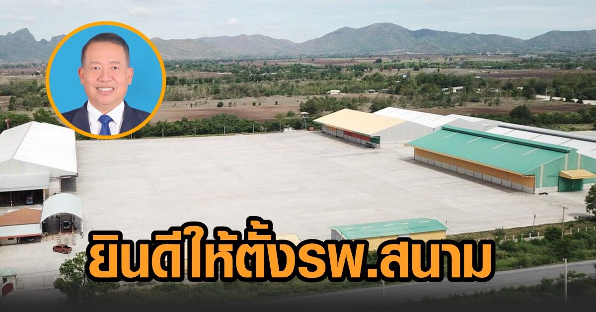 'เสี่ยเป้' เจ้าของโรงสีเมืองลพบุรี ยินดีให้จังหวัดใช้โกดังกว่า 50 ไร่ เป็น รพ.สนาม ย้ำ ไม่คิดค่าใช้จ่าย