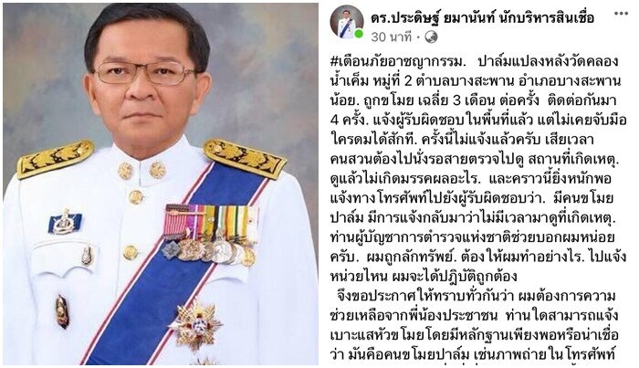 อดีต ผวจ.นครนายก เจ้าของสวนปาล์มบางสะพานน้อย โพสต์เดือดถาม ผบ.ตร.โดนลักทรัพย์จะต้องแจ้งใคร