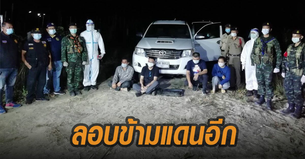 เจออีก! สกัดจับ ลักลอบข้ามจากฝั่งพม่าเข้าไทยอีก