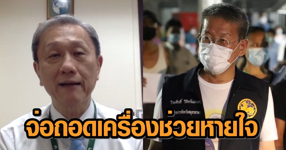 แพทย์ อัพเดตอาการ 'ผู้ว่าฯสมุทรสาคร' ดีขึ้นมาก เตรียมถอดเครื่องช่วยหายใจพรุ่งนี้!