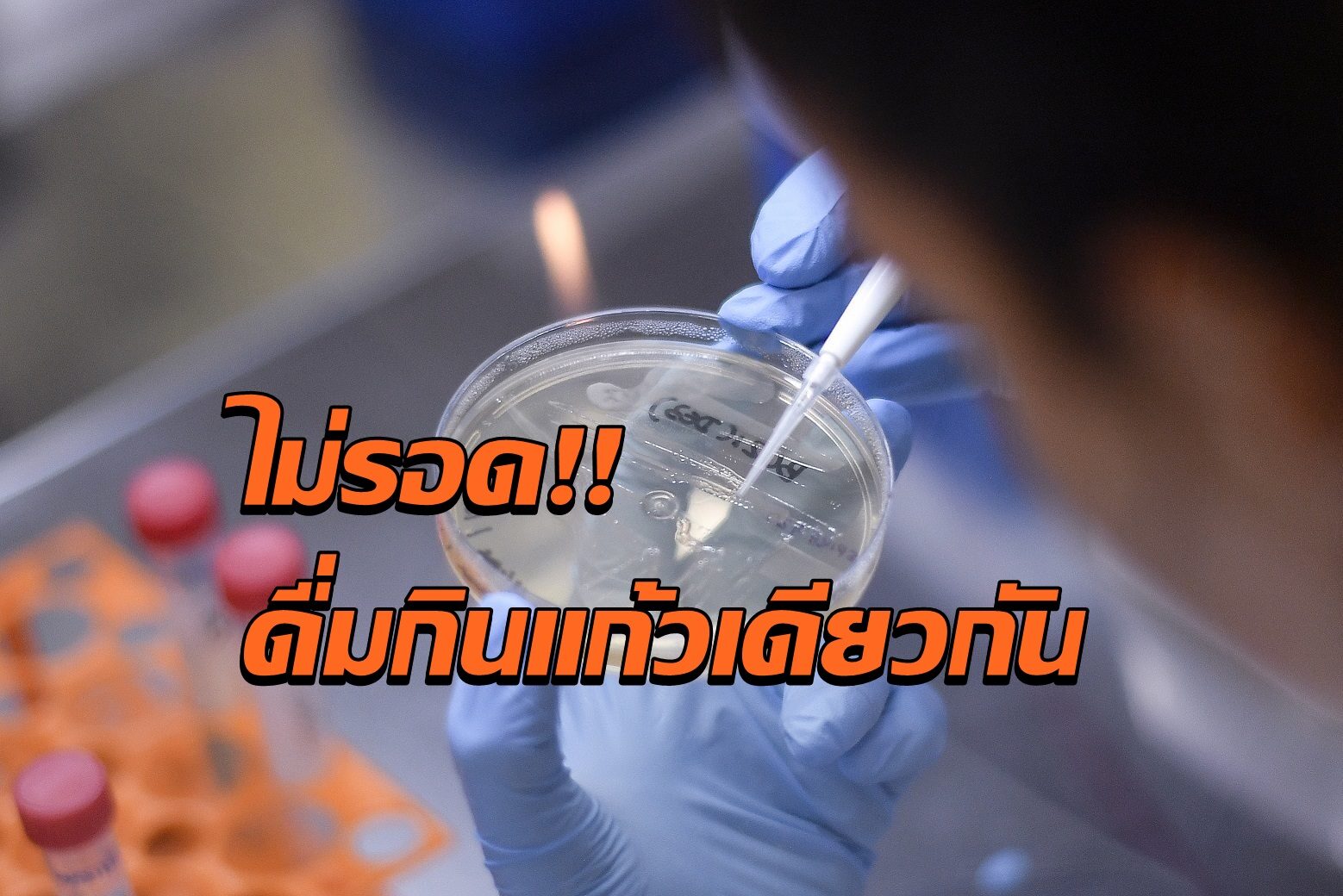 'ปราจีนบุรี' ติดเชื้อเพิ่มรายที่ 8 จากเที่ยวผับ ดื่มกินแก้วเดียวกัน สูบบุหรี่ไฟฟ้า เสี่ยงสูงอีก 40 ราย