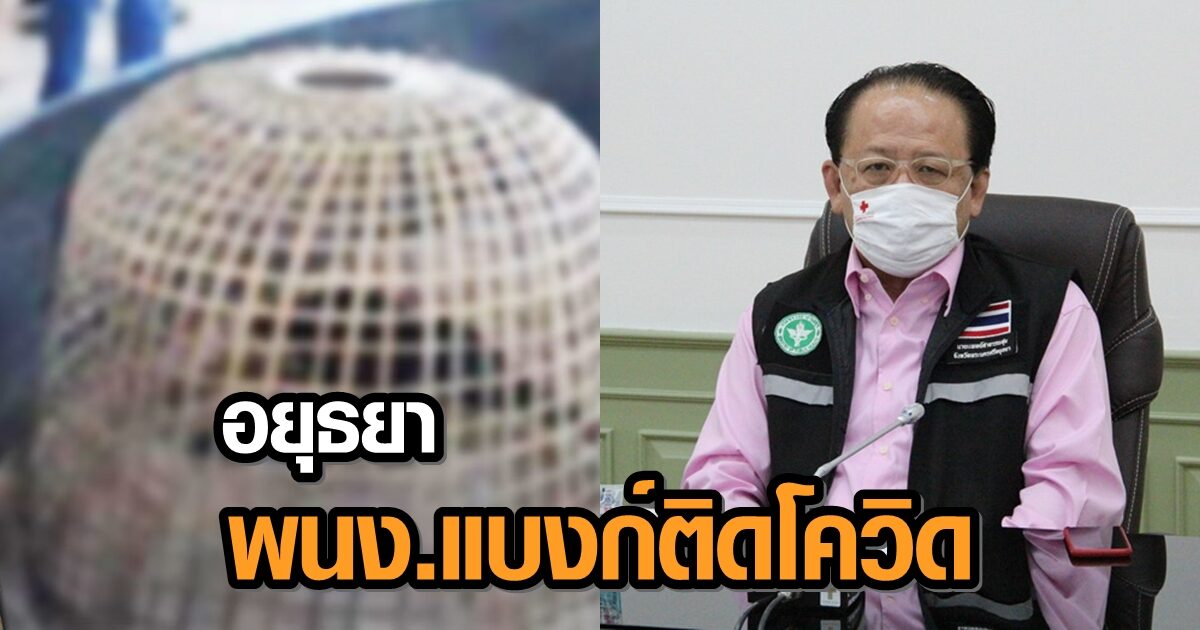 อยุธยา พบ พนง.แบงก์กรุงศรีฯ ติดโควิด-19 ไทม์ไลน์พบข้องเกี่ยววงการไก่ชน