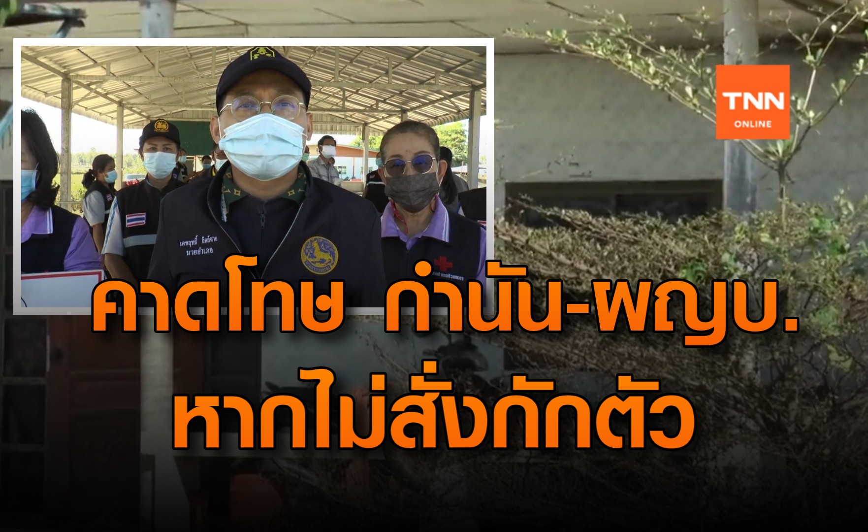 เอาจริง! เตรียมคาดโทษผู้นำชุมชน หากไม่กักตัวผู้มาจากพื้นที่เสี่ยง