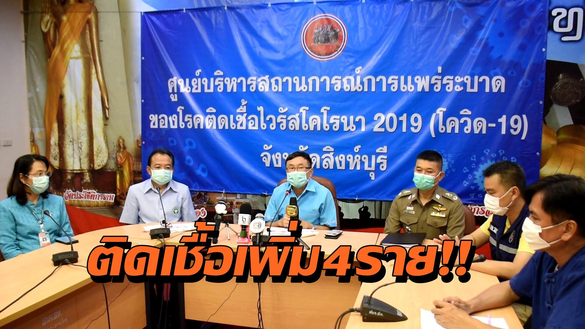 'สิงห์บุรี' ติดเชื้อเพิ่มอีก 4 ราย รวมยอดสะสมทั้งหมด 11 ราย