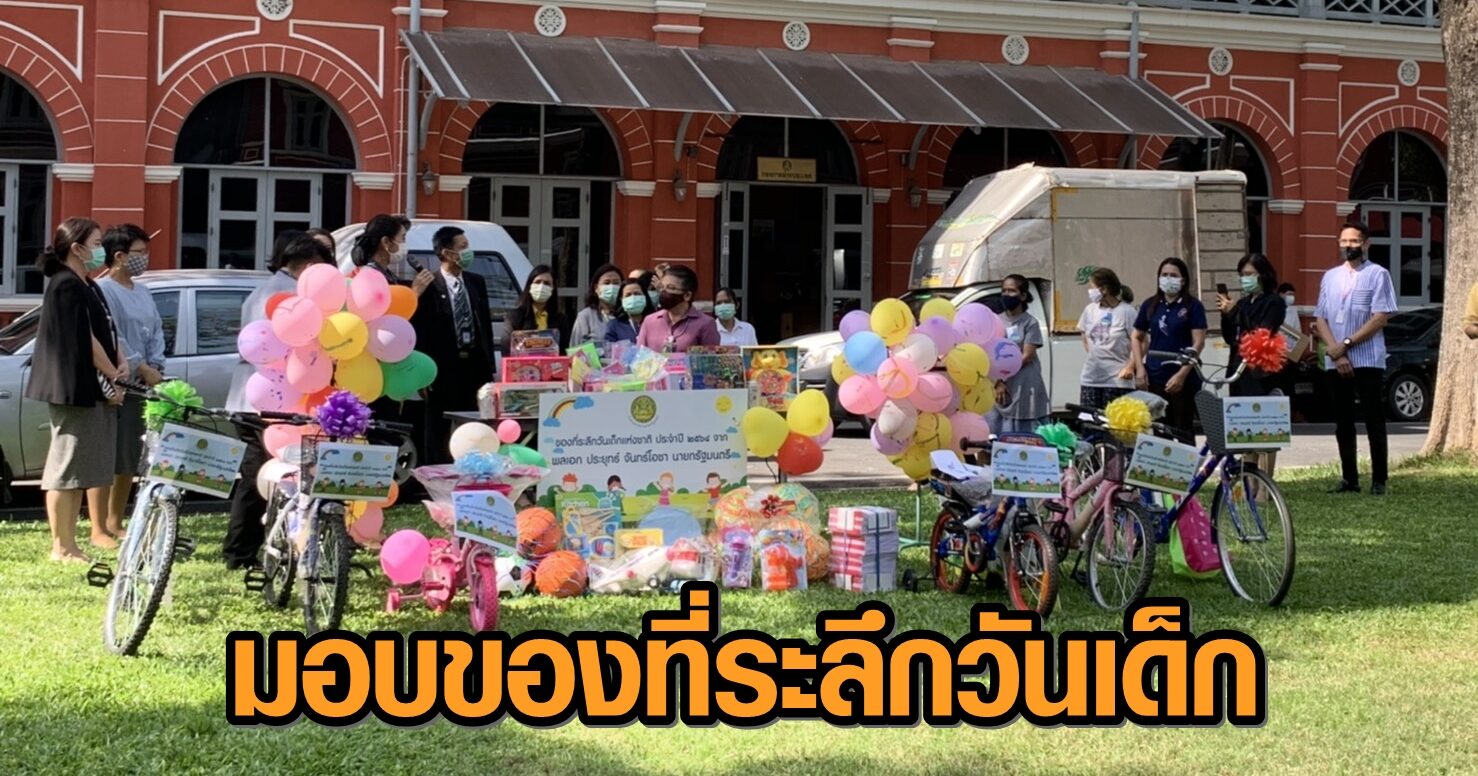 'เลขาบิ๊กตู่' เป็นตัวแทนมอบของที่ระลึกวันเด็กแห่งชาติ ปี 65 ให้แก่ชุมชนใน กทม.-ตจว.
