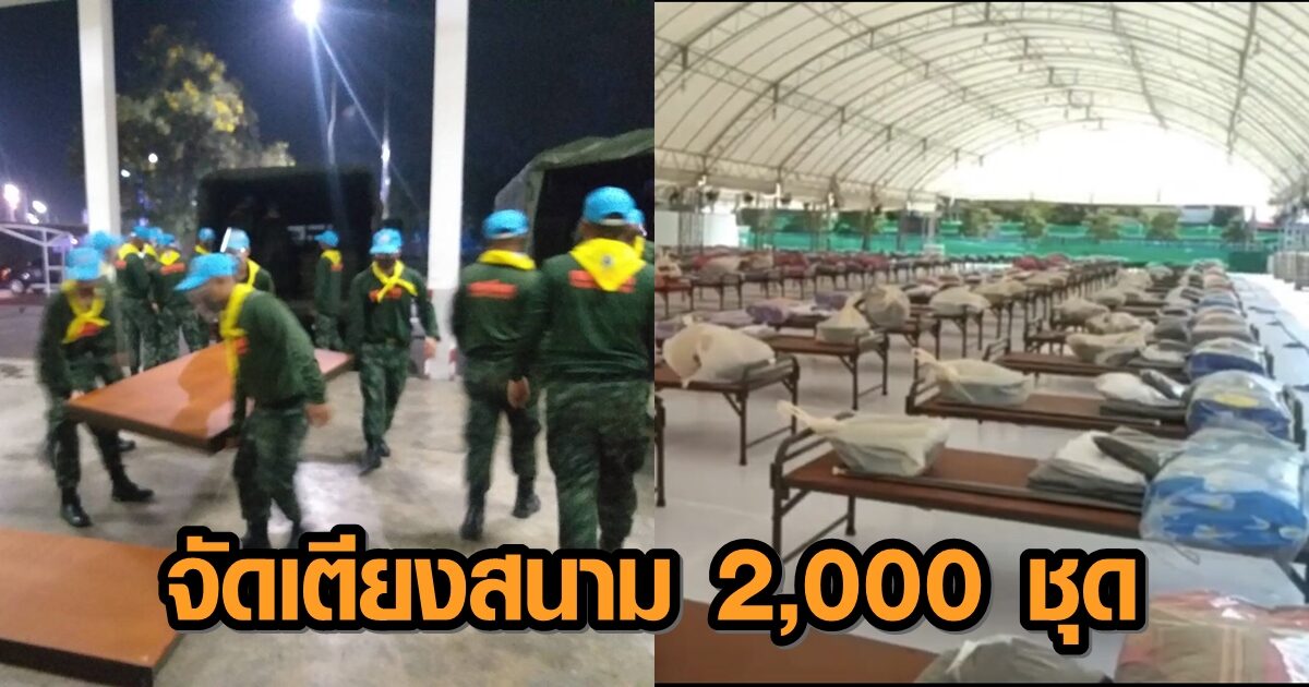 รับมือโควิด! ทบ. ส่งเตียงสนาม 2,000 ชุด ตั้ง รพ.สนาม 8 แห่ง ดูแลพื้นที่ จ.สมุทรสาคร 24 ชม.