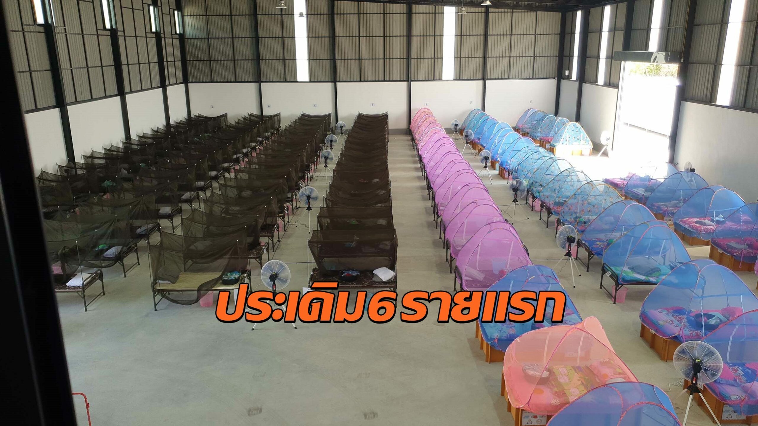 ประเดิมส่งผู้ป่วยหญิง 6 ราย เข้าศูนย์ห่วงใยคนสาคร 'วัฒนาแฟคตอรี่'