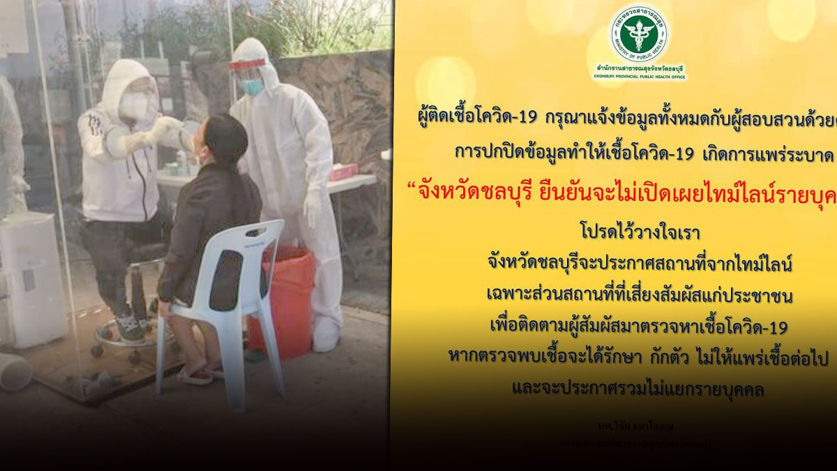 ชลบุรี ประกาศไม่เปิดเผยไทม์ไลน์ ผู้ป่วยโควิดรายบุคคล หวั่นคนปกปิดข้อมูล