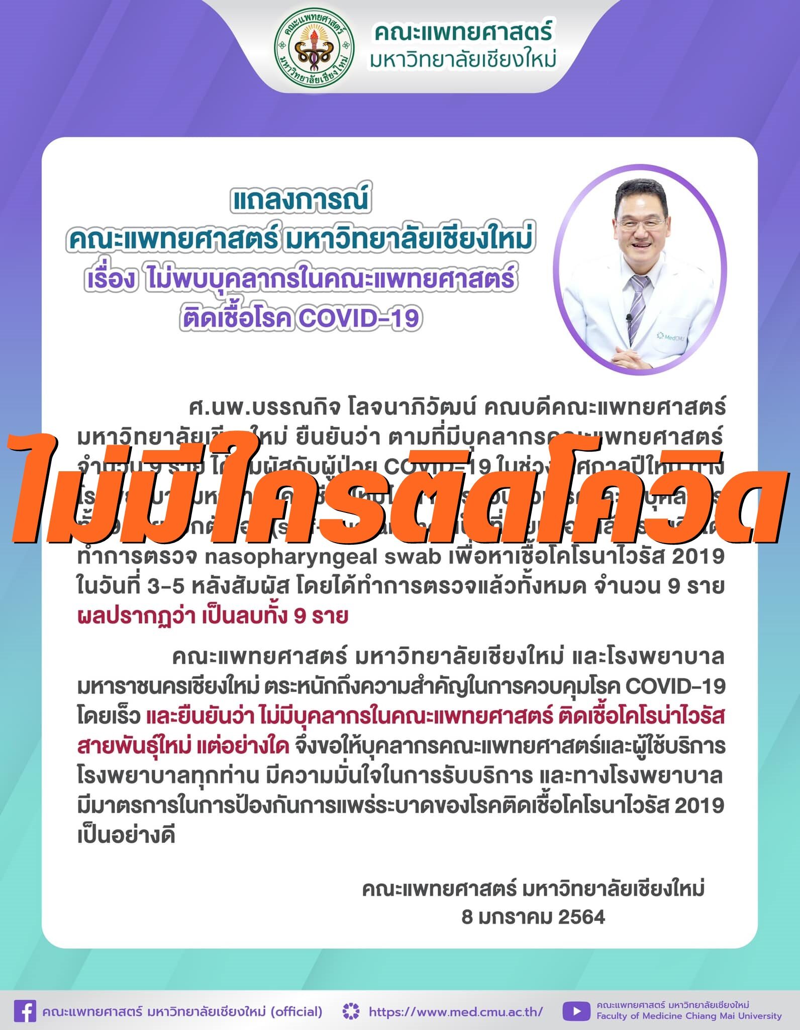 แพทย์ศาสตร์ มช.ออกแถลงการณ์ ยันไม่มีบุคคลากรติดเชื้อโควิด