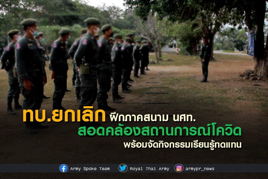เลี่ยงโควิด ทบ.ประกาศยกเลิกการฝึกภาคสนาม รด.ปีนี้ ปรับเป็นกิจกรรมเรียนรู้ผ่านระบบออนไลน์