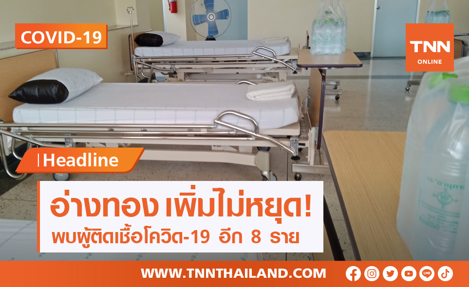 อ่างทอง พุ่งไม่หยุด! พบผู้ติดเชื้อโควิดเพิ่ม 8 ราย รวม 84 ราย
