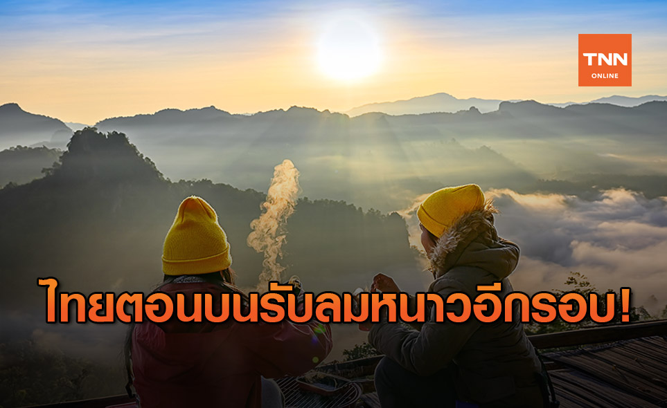 หนาวอีกรอบ! อุตุฯ ประกาศฉ.6 ไทยตอนบนอุณหภูมิลดลง 2-4 องศาฯ