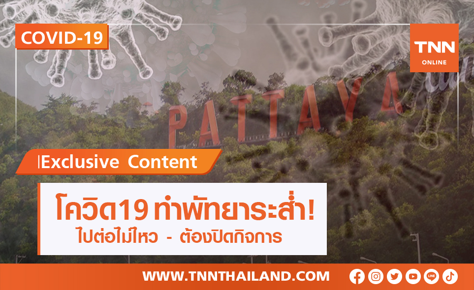 พิษโควิด! ทำธุรกิจท่องเที่ยวระส่ำ-ครวญไม่ไหวต้องปิดกิจการ