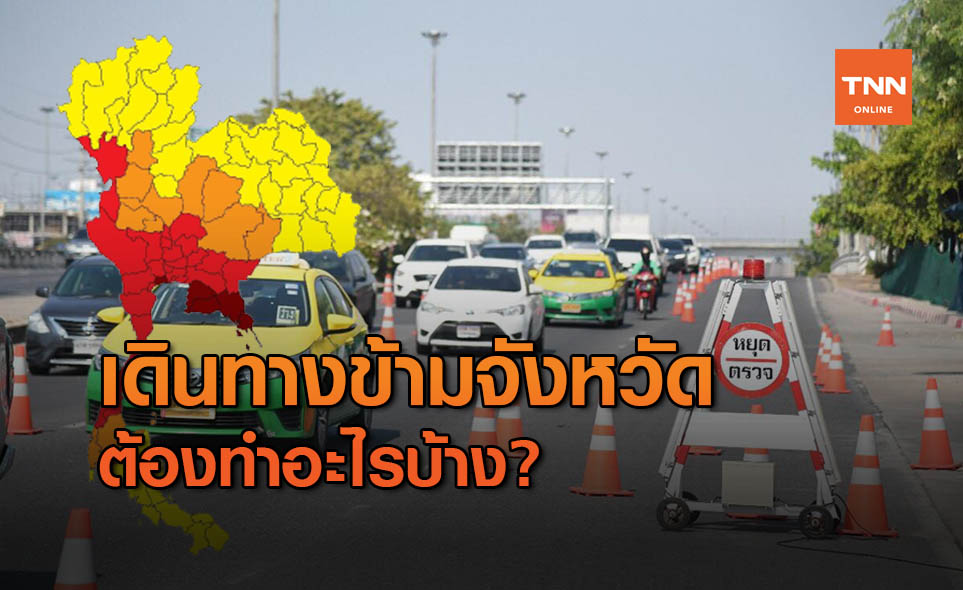 ศบค. เผย มาตรการคุมเข้มการเดินทางข้ามจังหวัดทั่วไทย ต้องทำอะไรบ้าง