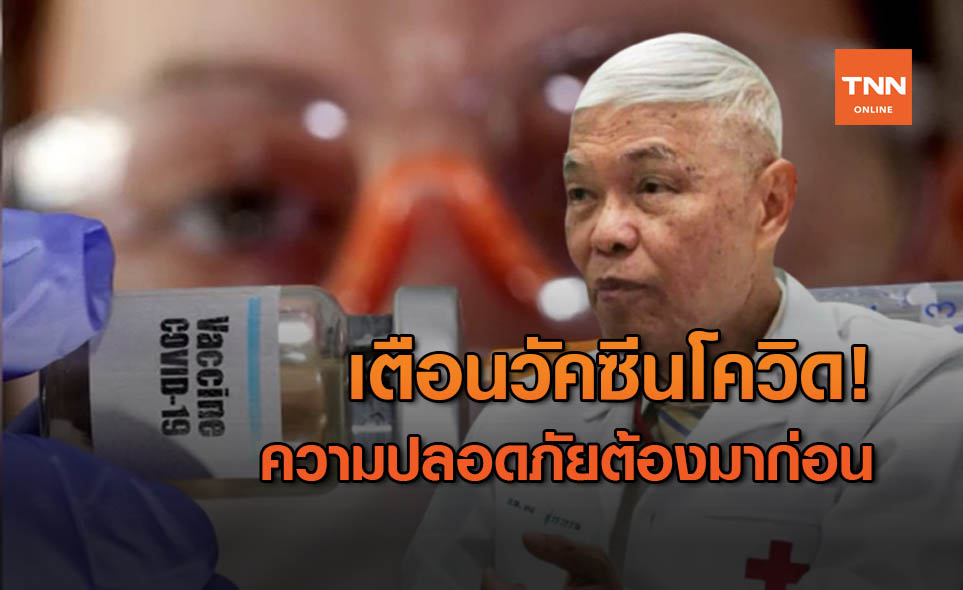 นพ.ยง เผย วัคซีนโควิดต้องศึกษาอาการข้างเคียง ย้ำความปลอดภัยต้องมาก่อน