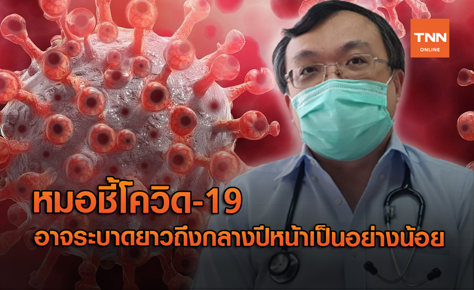 "หมอธีระ" ชี้โควิด-19 อาจระบาดยาวถึงกลางปีหน้าเป็นอย่างน้อย