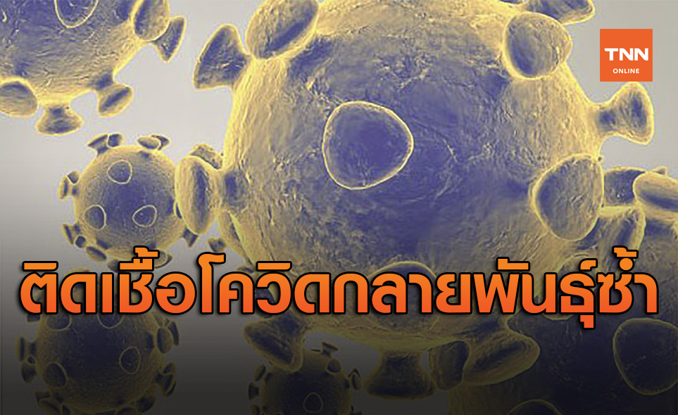 บราซิลอึ้ง พบหญิง “คนแรกของโลก” กลับมาติดเชื้อโควิดกลายพันธุ์ซ้ำ