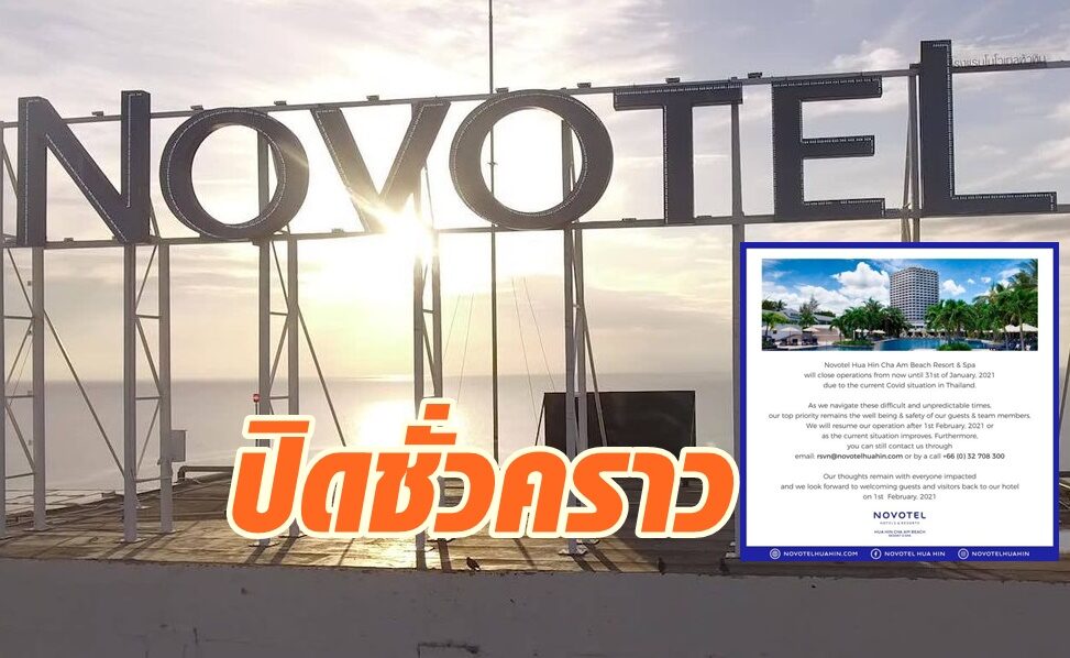 หวั่นโควิด 'โนโวเทล หัวหิน' ประกาศปิดชั่วคราว ถึงสิ้นเดือน ม.ค.64