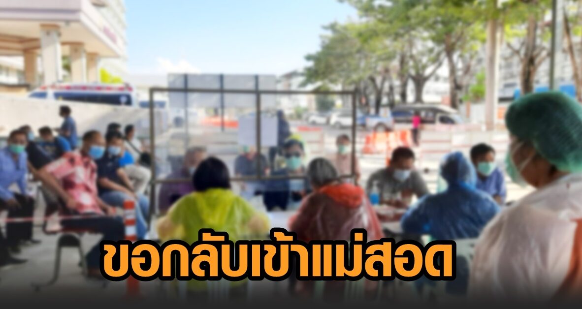 มทภ.3 เผย 'ตาก' ถกบ่าย 2 วันนี้ รับมือคนไทยกว่า 100 คนในเมียนมา ขอกลับเข้าแม่สอด