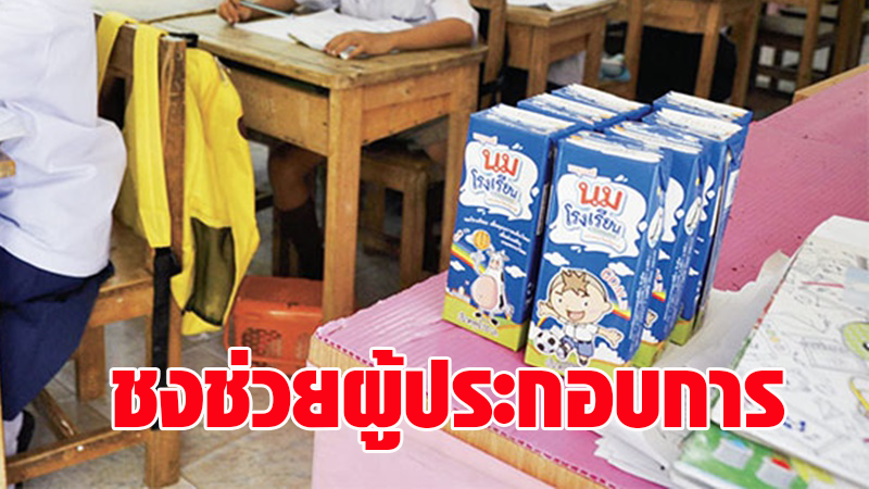 กรมปศุสัตว์ จ่อชงครม.ใช้งบกลาง 1,500 ล้านบาท ชดเชยผู้ประกอบการ หลังโรงเรียนปิดทำนมล้น