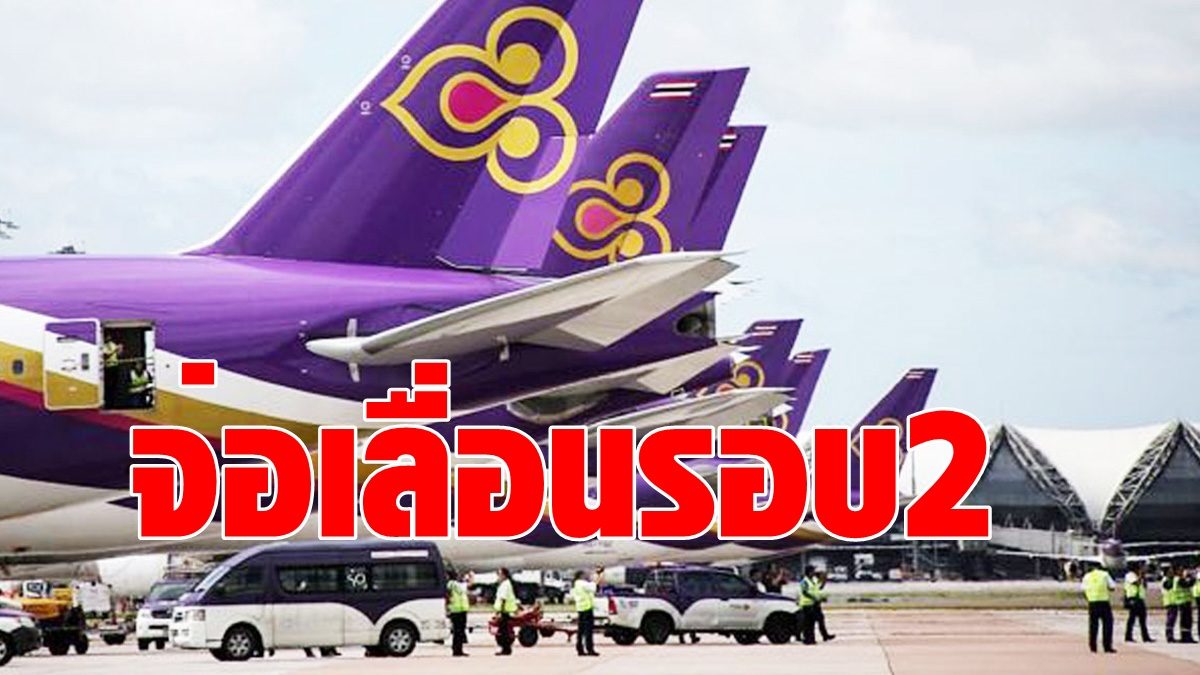 การบินไทย  เล็งยื่นศาลขอเลื่อนส่งแผนฟื้นฟูรอบ 2 ระบุยังมีเงินสดพอใช้ถึงเดือน พ.ค.