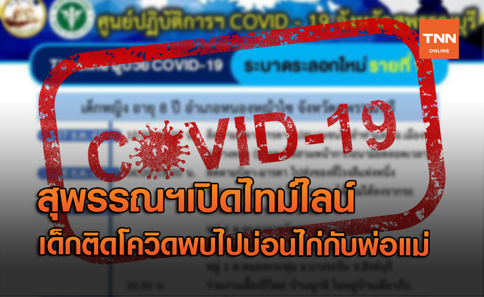 ไทม์ไลน์เด็ก 8 ขวบติดโควิด ไปบ่อนไก่กับพ่อแม่ที่อ่างทอง