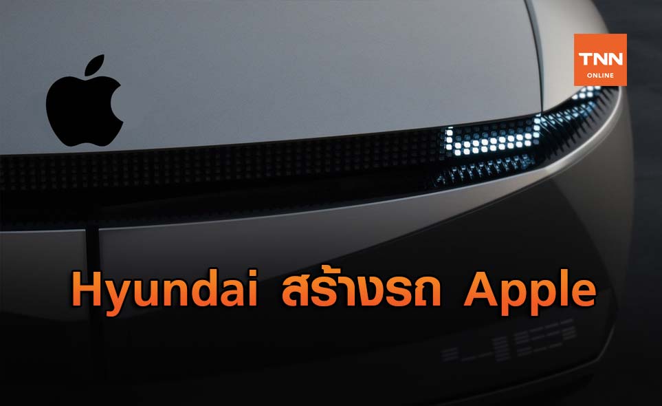 Hyundai จับมือ Apple สร้างรถไฟฟ้าไร้คนขับ