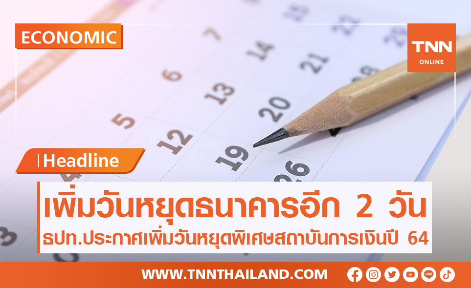 ธปท.เพิ่มวันหยุดพิเศษสถาบันการเงินปี'64 อีก 2 วัน