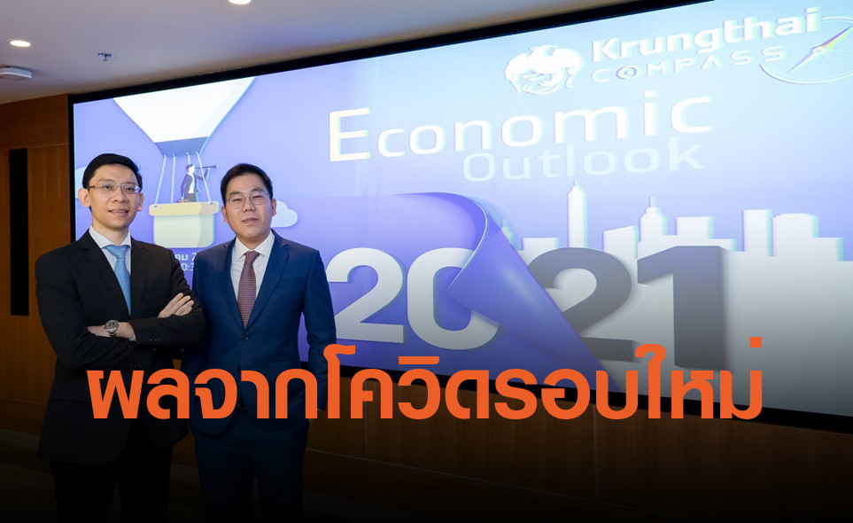 กรุงไทยมองเศรษฐกิจปี 64 โต 2.5% บนความไม่แน่นอน