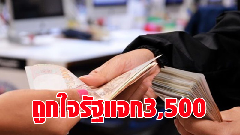 หอการค้าไทยถูกใจ! รัฐแจกเงิน 3,500 บาท อัดเงินถึงมือประชาชนแสนล้าน ปลุกเศรษฐกิจปี’64 โตทะลุ 2.5%