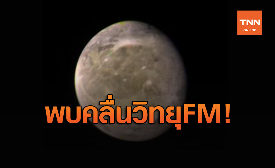 ตะลึง!  ‘นาซา’ ค้นพบคลื่นวิทยุ FM บนดวงจันทร์ของดาวพฤหัส
