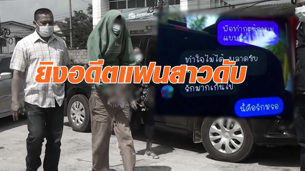 อดีตแฟนหนุ่มง้อไม่สำเร็จ รัว 4นัด นร.หญิงม.5 ดับ
