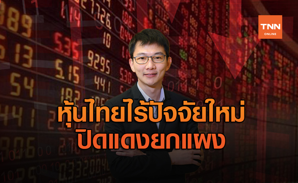 ตลาดหุ้นไทยไร้ปัจจัยใหม่หนุนปิดแดงยกแผง