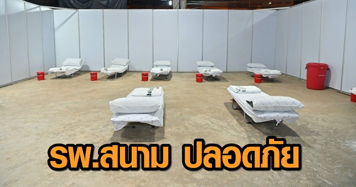 สธ. ย้ำอีกครั้ง รพ.สนาม ปลอดภัย ไร้ติดเชื้อ ขอให้ปชช. วางใจได้