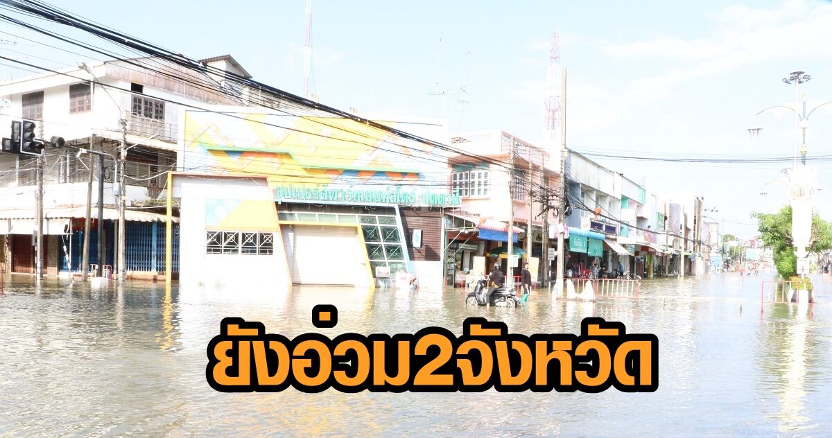 ปภ. เผยสถานการณ์น้ำท่วม ยังอ่วม 2 จังหวัด 'ยะลา-ปัตตานี' เร่งช่วยเหลือผู้ประสบภัย