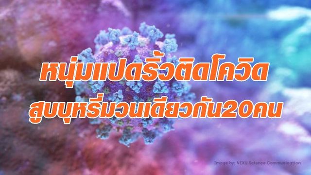 เปิดไทม์ไลน์หนุ่มแปดริ้ว ติดโควิด สูบบุหรี่มวนเดียวกับเพื่อนอีก 20 คน เปิดไทม์ไลน์หนุ่มแปดริ้ว ติดโควิด สูบบุหรี่มวนเดียวกับเพื่อนอีก 20 คน