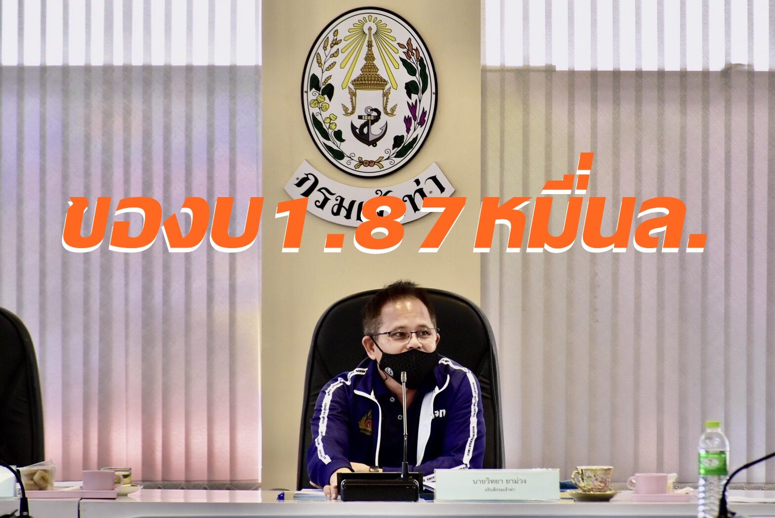 'กรมเจ้าท่า' จ่อชงคมนาคม เสนอของบประมาณปี'65 รวม 1.87 หมื่นล้านบาท
