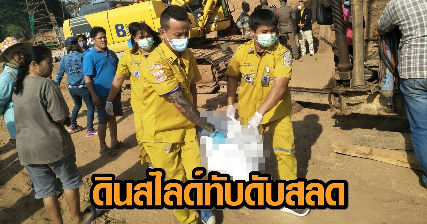 สลด ดินสไลด์ทับร่างสาวคนงานก่อนสร้างเสียชีวิต ขณะเคลื่อนเสาเข็มกั้นตลิ่งแม่น้ำน่าน