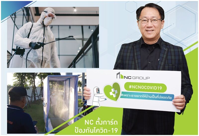 "เอ็นซี" ตั้งการ์ดเข้มป้องโควิด เสริมควมเชื่อมั่นลูกค้า