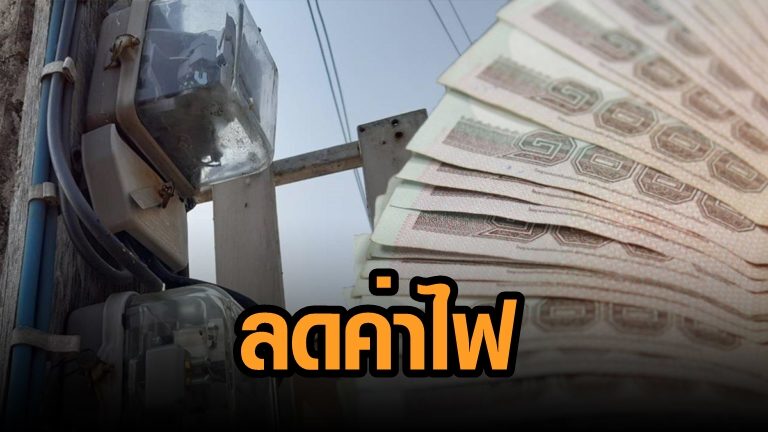 เปิดรายละเอียด ลดค่าไฟ ก.พ.-มี.ค. นี้ ยึดบิล ธ.ค.63 ถ้าใช้น้อยกว่าให้จ่ายจริง