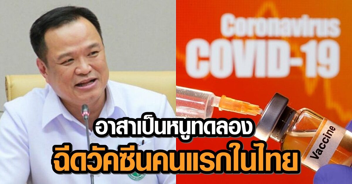 'อนุทิน' ยันขอเป็น 'หนูทดลอง' วัคซีนคนแรกในไทย - ตั้ง 'นพ.โสภณ' ปธ.บริหารจัดการวัคซีน