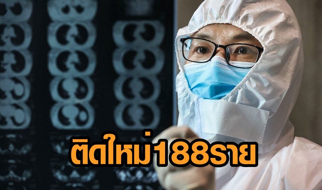 ศบค. เผยไทยพบโควิดใหม่ 188 ราย ครบ 1 เดือน ระบาดรอบใหม่ ยอดป่วย 7,213 ราย