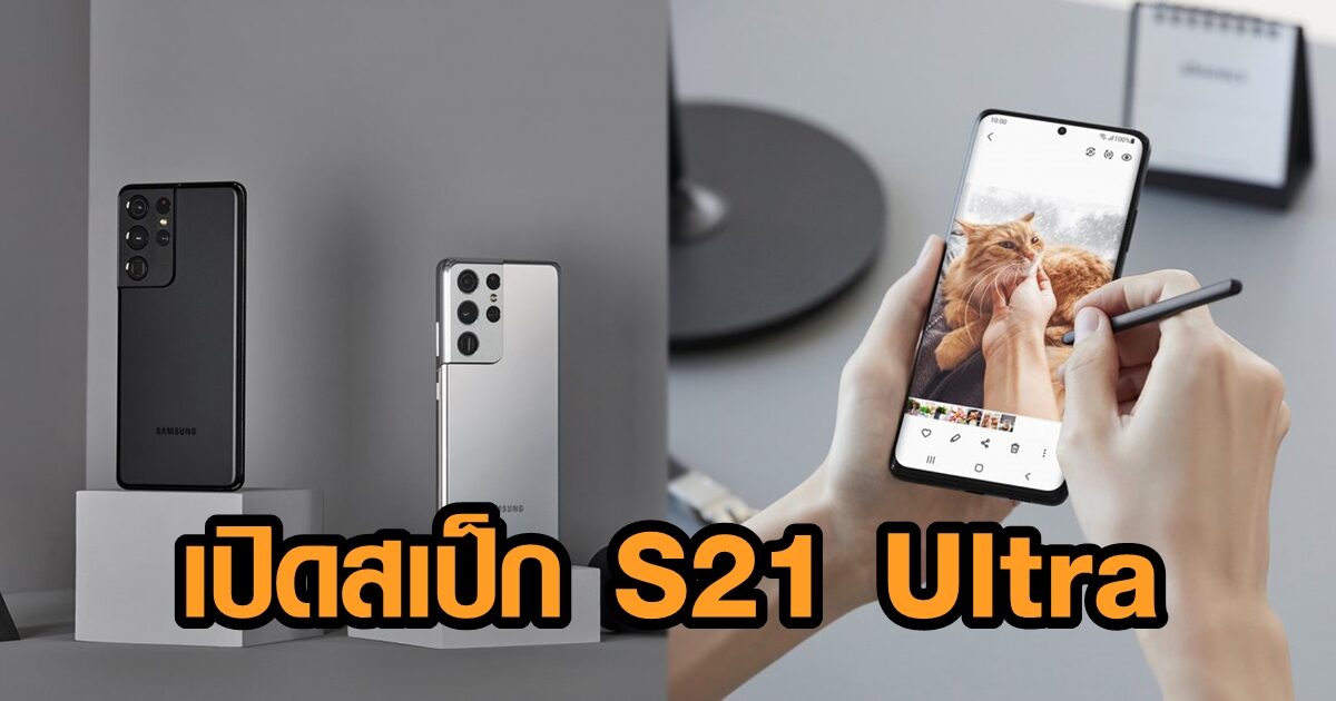 เปิดสเป็ก Galaxy S21 Ultra 5G สมาร์ทโฟนเรือธง สุดยอดกล้องคมชัด ใช้ S Pen ได้