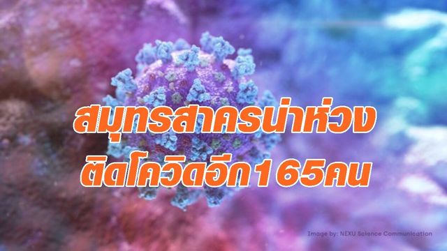 สมุทรสาคร ยังน่าห่วง ป่วยโควิดรายใหม่ 165 ราย สมุทรสาคร ยังน่าห่วง ป่วยโควิดรายใหม่ 165 ราย
