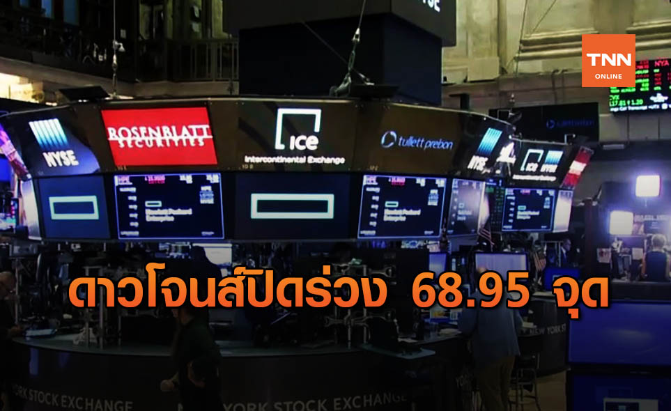 ดาวโจนส์ ปิดลบ 68.95 จุด ตัวเลขว่างงานสหรัฐพุ่งเกินคาด