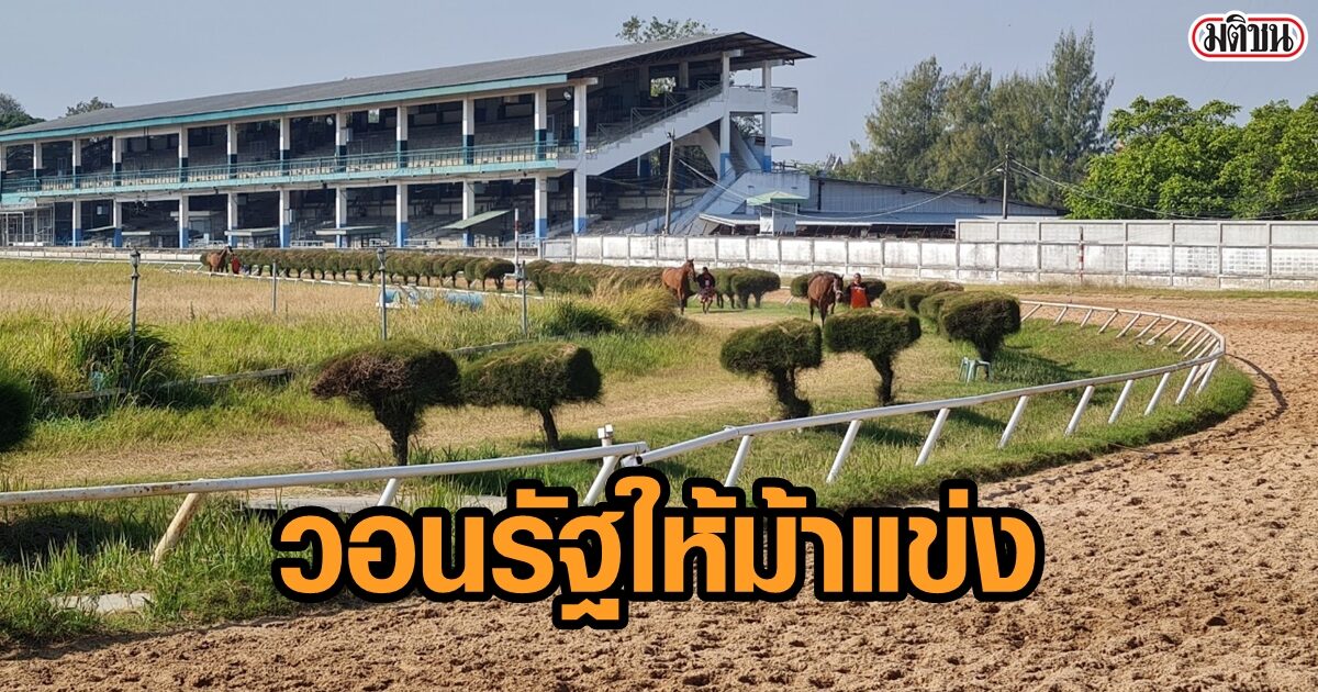 คอกม้า วอนรัฐผ่อนคลายเปิดสนามม้า โอดพิษโควิด โดนปิดมาเกือบปี เสียหาย 100 ล้าน