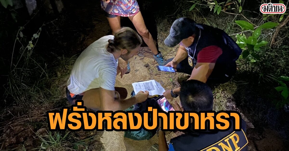 2นักท่องเที่ยวชาวสเปน หลงป่าบนเกาะพะงัน จนท.เดินเท้าค้นหา กว่า 6ชม.จนเจอ